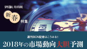 新春特集　週刊BCN記者はこうみる！　2018年の市場動向大胆予測