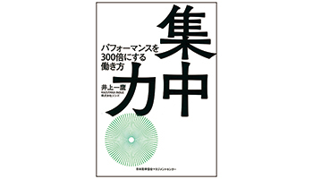 ＜BOOK REVIEW＞『集中力 パフォーマンスを300倍にする働き方』