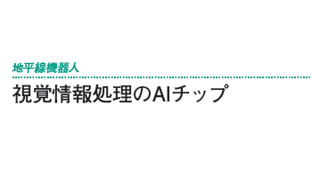 視覚情報処理のAIチップ――地平線機器人