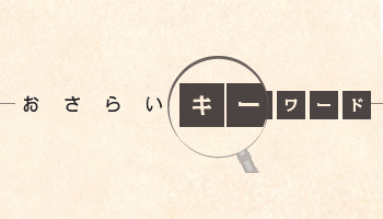 ＜おさらいキーワード＞第47回　USB