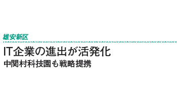 IT企業の進出が活発化　中関村科技園も戦略提携――雄安新区