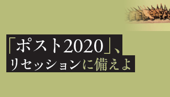 「ポスト2020」、リセッションに備えよ　主要SIerは「次の成長戦略」を描き始めている