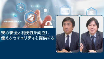 飛天ジャパン　安心安全と利便性を両立し　使えるセキュリティを提供する