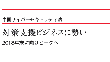 中国サイバーセキュリティ法　対策支援ビジネスに勢い