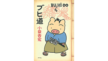 ＜BOOK REVIEW＞『ブヒ道』