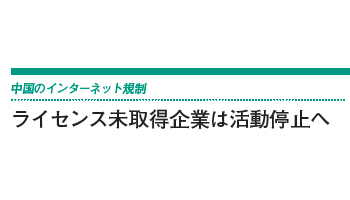 中国のインターネット規制　ライセンス未取得企業は活動停止へ
