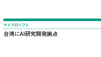 台湾にAI研究開発拠点――マイクロソフト