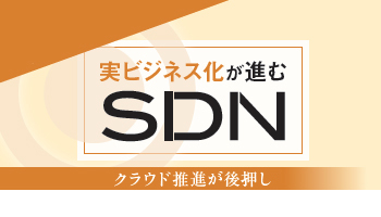 実ビジネス化が進むSDN　クラウド普及が後押し