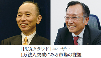 「PCAクラウド」ユーザー　1万法人突破にみる市場の課題　国産基幹業務ソフトの明日はどっちだ