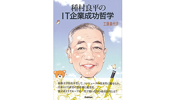 ＜BOOK REVIEW＞『種村良平のIT企業成功哲学』