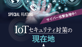 サイバー攻撃急増中！　IoTセキュリティ対策の現在地