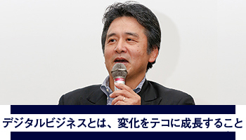 日立ソリューションズ　デジタルビジネスとは、変化をテコに成長すること