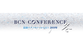 ＜BCN CONFERENCE 冬＞最新テクノロジーから占う 2018年