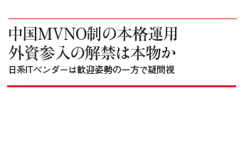 中国MVNO制の本格運用　外資参入の解禁は本物か　日系ITベンダーは歓迎姿勢の一方で疑問視