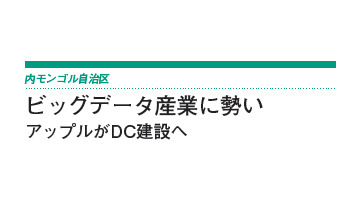 内モンゴル自治区　ビッグデータ産業に勢い　アップルがDC建設へ