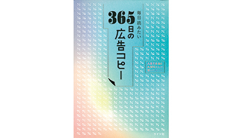 ＜BOOK REVIEW＞『毎日読みたい365日の広告コピー』