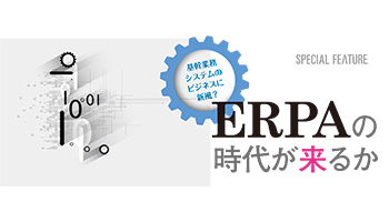 基幹業務システムのビジネスに新風？　ERPAの時代が来るか