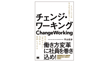 ＜BOOK REVIEW＞『チェンジ・ワーキング　～イノベーションを生み出す組織をつくる』