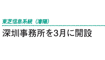 深セン事務所を3月に開設――東芝信息系統（瀋陽）