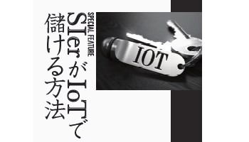 SIerがIoTで儲ける方法　「共創」なくしてビジネスなし