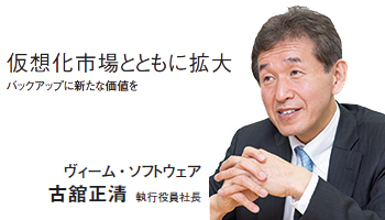 ＜INTERVIEW＞仮想化市場とともに拡大　バックアップに新たな価値を
