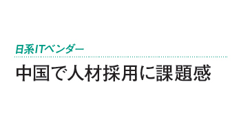日系ITベンダー　中国で人材採用に課題感