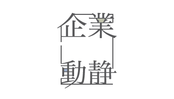 企業動静　2018年3月19日付 vol.1719