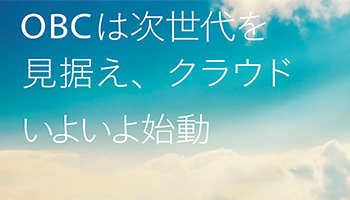 OBCは次世代を見据え、クラウドいよいよ始動　OBC次世代「奉行クラウド」がついに登場
