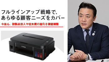 キヤノンマーケティングジャパン　フルラインアップ戦略で、あらゆる顧客ニーズをカバー