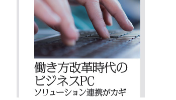 働き方改革時代のビジネスPC　2018年、PC市場はプラスに転じる