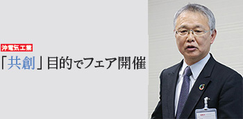 沖電気工業　「共創」目的でフェア開催