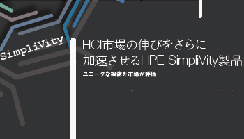 simplivity hci市場の伸びをさらに 加速させるhpe simplivity製品 週刊bcn
