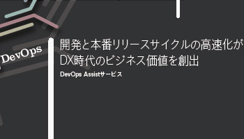 DevOps　開発と本番リリースサイクルの高速化が　DX時代のビジネス価値を創出