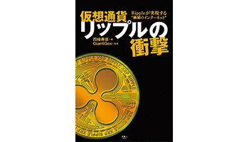 ＜BOOK REVIEW＞『仮想通貨リップルの衝撃』