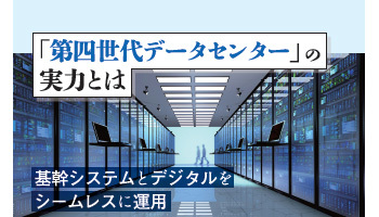 「第四世代データセンター」の実力とは　トラディショナルとデジタル領域をシームレスに運用