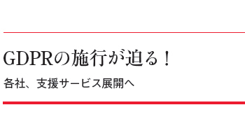 GDPRの施行が迫る！　各社、支援サービス展開へ