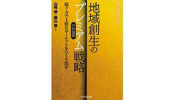 ＜BOOK REVIEW＞『地域創生のプレミアム戦略　稼ぐ力で上質なマーケットをつくり出す』