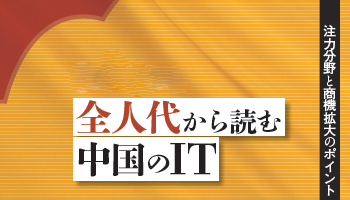 全人代から読む　中国のIT　注力分野と商機拡大のポイント