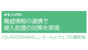 脅威情報の連携で　侵入前提の対策を実現――キヤノンITS