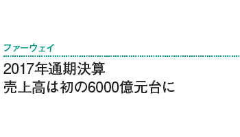 2017年通期決算　売上高は初の6000億元台に――ファーウェイ