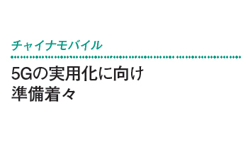 5Gの実用化に向け　準備着々――チャイナモバイル