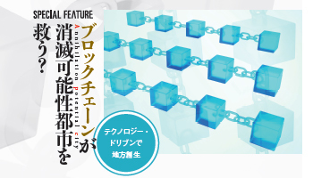 ブロックチェーンが消滅可能性都市を救う？　テクノロジー・ドリブンで地方創生