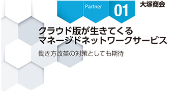 ＜Partner Strategies 01＞大塚商会　クラウド版が生きてくる　マネージドネットワークサービス　働き方改革の対策としても期待