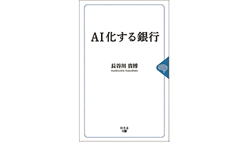 ＜BOOK REVIEW＞『AI化する銀行』