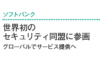 世界初のセキュリティ同盟に参画――ソフトバンク