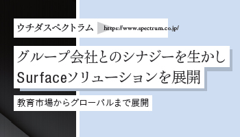 ＜Surface Partner 01＞ウチダスペクトラム　グループ会社とのシナジーを生かし　Surfaceソリューションを展開　教育市場からグローバルまで展開