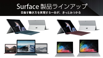 Surface 製品ラインアップ　目指す働き方を実現する一台が、きっとみつかる