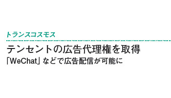 テンセントの広告代理権を取得　「WeChat」などで広告配信が可能に――トランスコスモス
