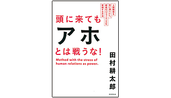 ＜BOOK REVIEW＞『頭に来てもアホとは戦うな! 人間関係を思い通りにし、最高のパフォーマンスを実現する方法』