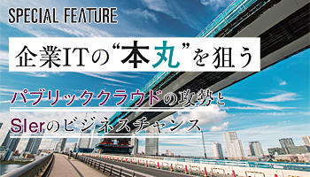 企業ITの“本丸”を狙う　パブリッククラウドの攻勢とSIerのビジネスチャンス